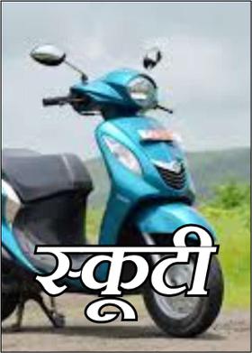 स्कूटी