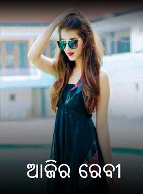 ଆଜିର ରେବୀ