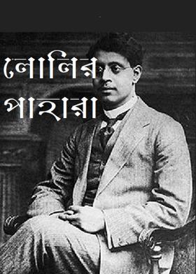 লোলির পাহারা