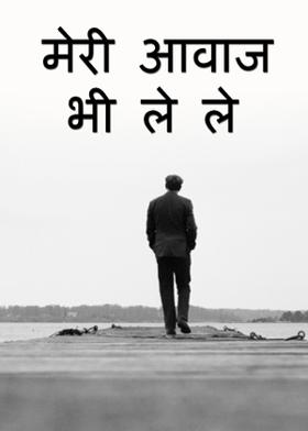 मेरी आवाज भी ले ले.....