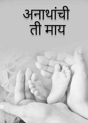 अनाथांची ती माय