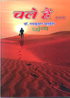 चले हैं व्यंग्य प्रबंध काव्य