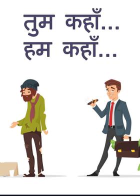 तुम कहाँ...हम कहाँ..