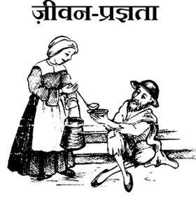 ज़ीवन-प्रज्ञता