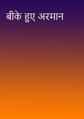 बीके हुए अरमान