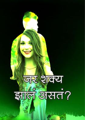 जर शक्य झालं असतं?