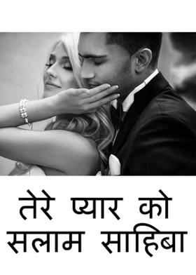 तेरेे प्यार को सलाम साहिबा