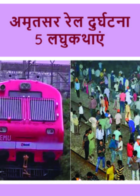 अमृतसर रेल दुर्घटना 5 लघुकथाएं