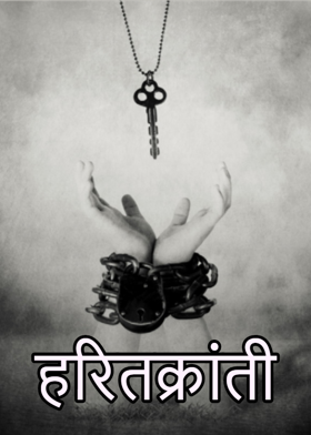 हरितक्रांती