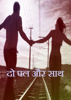 दो पल और साथ