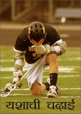 यशाची चढाई