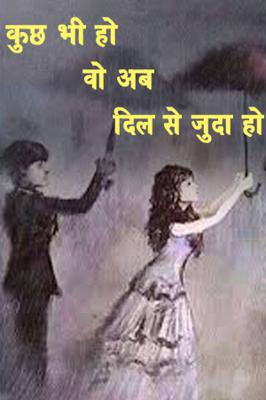 कुछ भी हो वो अब दिल से जुदा हो