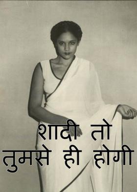 शादी तो तुमसे ही होगी