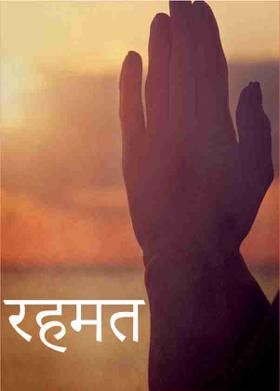 रहमत