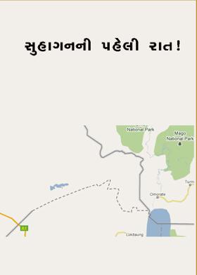૭.સુહાગનની પહેલી રાત!