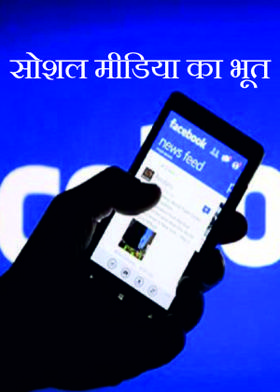 सोशल मीडिया का भूत