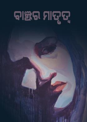 ବାଞ୍ଝର ମାତୃତ୍ୱ