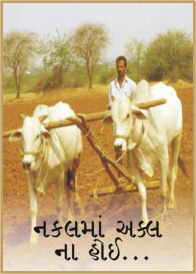 નકલમાં અક્લ ના હોઈ...