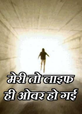 मेरी तो लाइफ ही ओवर हो गई