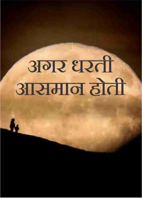 अगर धरती आसमान होती