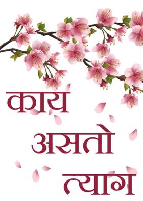 काय असतो त्याग