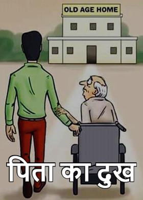 पिता का दुख