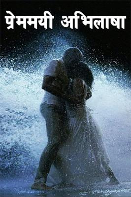 प्रेममयी अभिलाषा