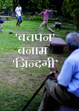'बचपन' बनाम 'ज़िन्दगी'