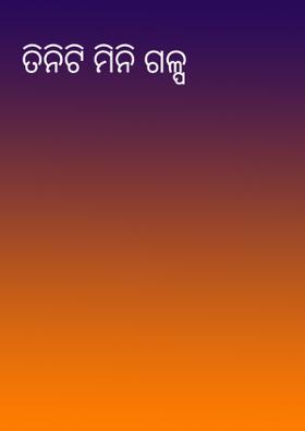 ତିନିଟି ମିନି ଗଳ୍ପ