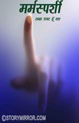 मर्मस्पर्शी