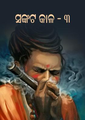 ସଂକଟ କାଳ-୩