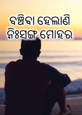 ବଞ୍ଚିବା ହେଲାଣି ନିଃସଙ୍ଗ ମୋହର