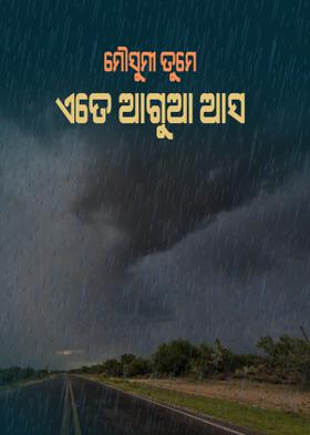 ମୌସୁମୀ ତୁମେ ଏତେ ଆଗୁଆ ଆସ