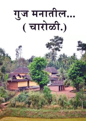 गुज मनातील...( चारोळी.)