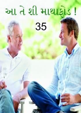 આ તે શી માથાફોડ ! 35