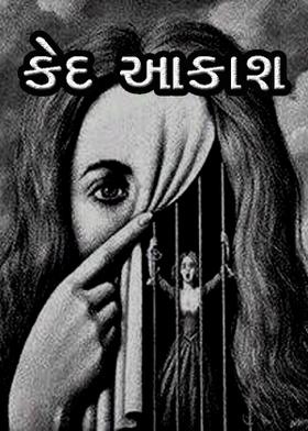 કેદ આકાશ