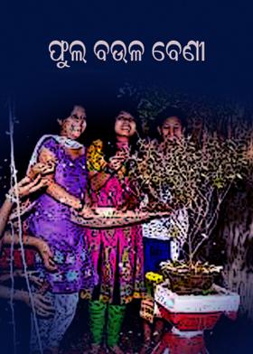 ଫୁଲ ବଉଳ ବେଣୀ