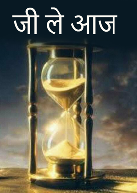 जी ले आज