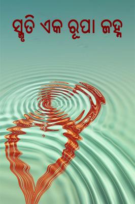 ସ୍ମୃତି ଏକ ରୂପା ଜହ୍ମ