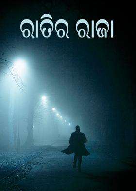 ରାତିର ରାଜା