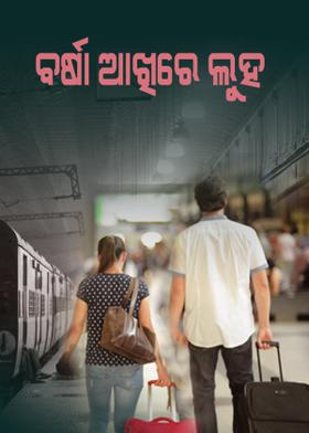 ବର୍ଷା ଆଖିରେ ଲୁହ