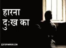 "हारना दुःख का"