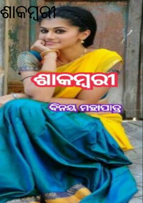 ଶାକମ୍ବରୀ