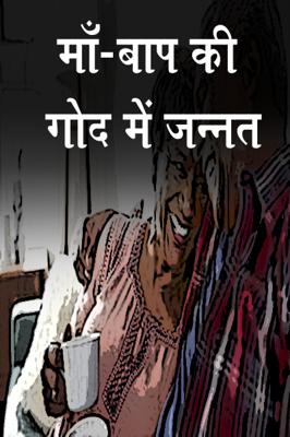 मां बाप की गोद में जन्नत