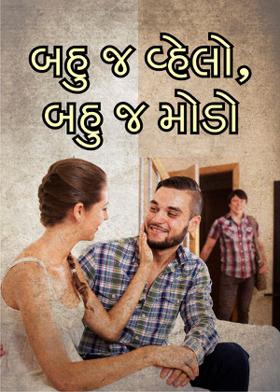 બહુ જ વ્હેલો, બહુ જ મોડો