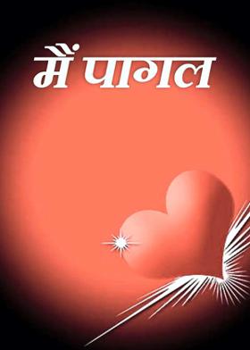 मैं पागल