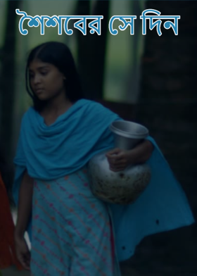 শৈশবের সে দিন