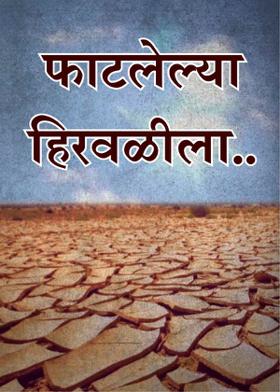 फाटलेल्या हिरवळीला..