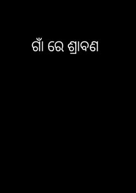 ଗାଁ ରେ ଶ୍ରାବଣ