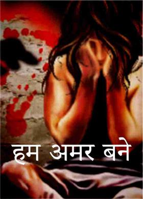 हम अमर बने